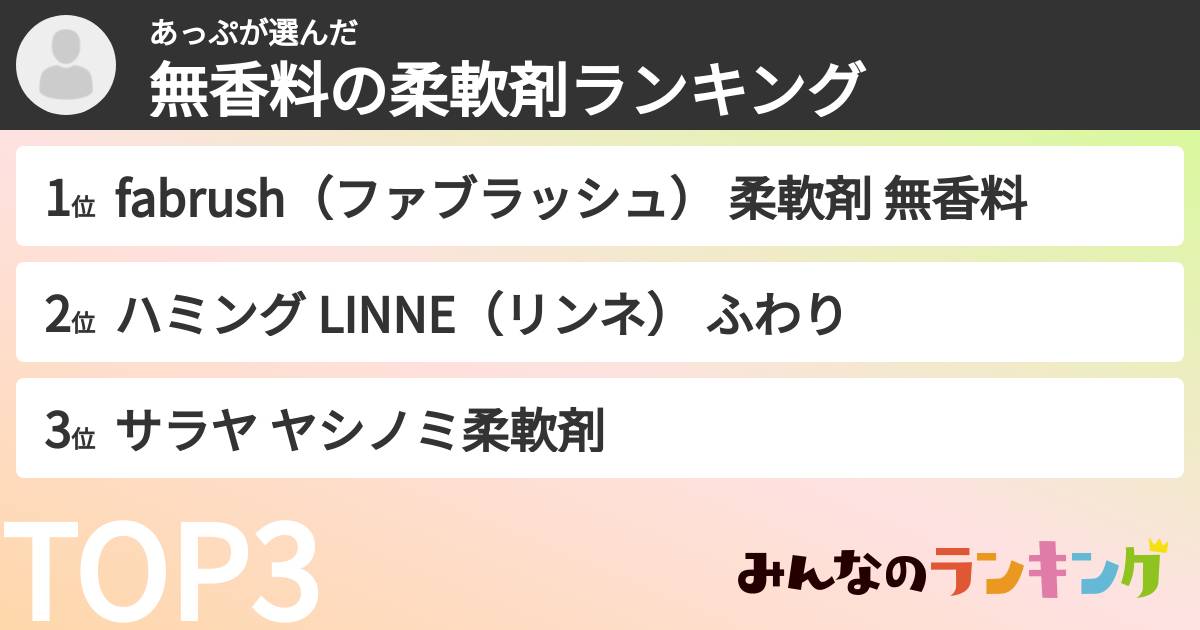 あっぷさんの「無香料の柔軟剤ランキング」