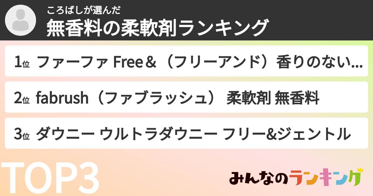 ころばしさんの「無香料の柔軟剤ランキング」