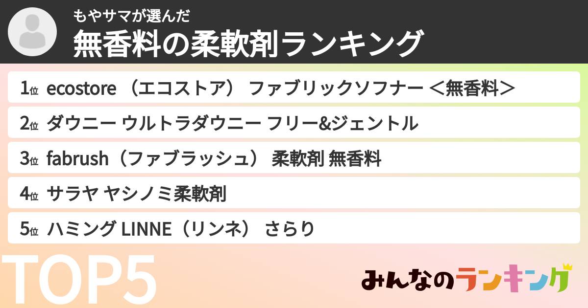 もやサマさんの「無香料の柔軟剤ランキング」