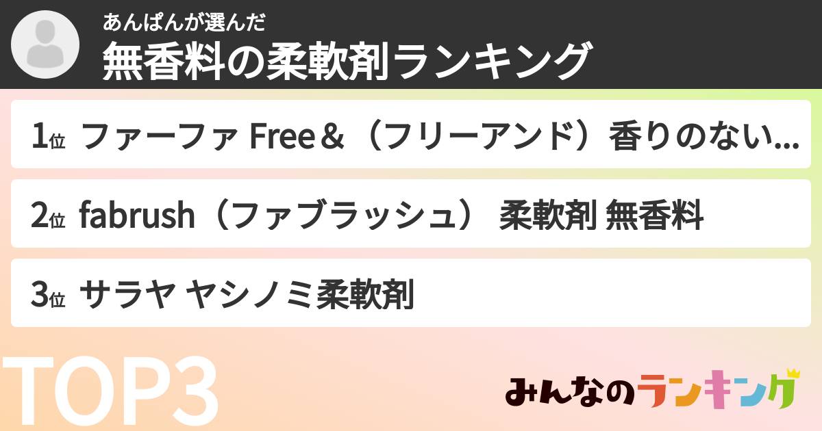 あんぱんさんの「無香料の柔軟剤ランキング」