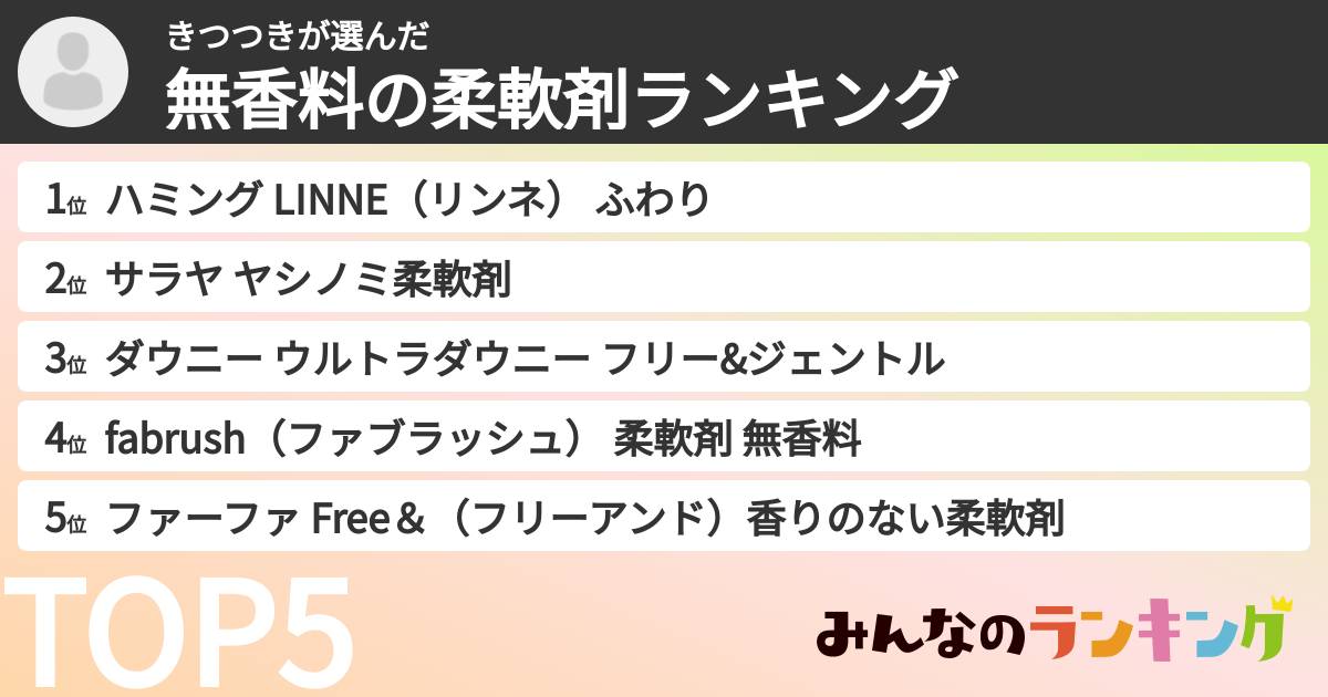 きつつきさんの「無香料の柔軟剤ランキング」