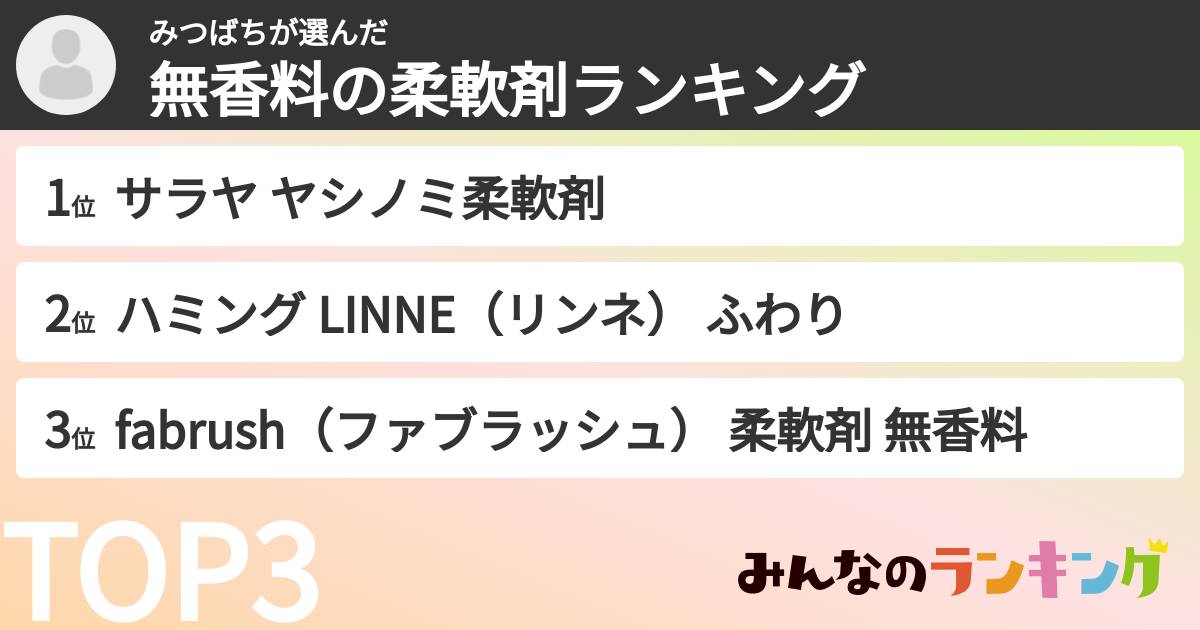 みつばちさんの「無香料の柔軟剤ランキング」