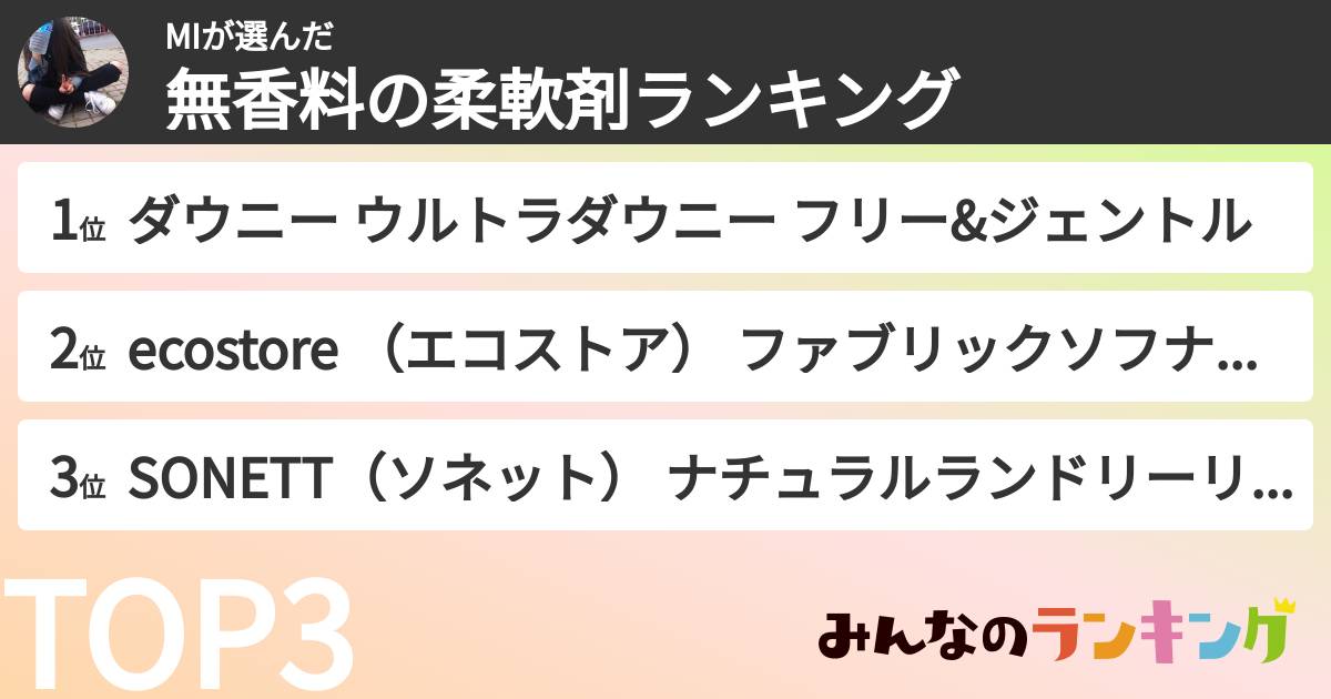 MIさんの「無香料の柔軟剤ランキング」