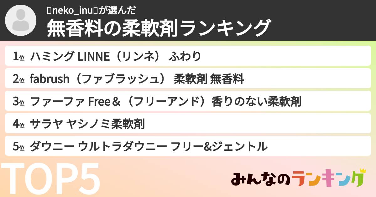 🐈neko_inu🐩さんの「無香料の柔軟剤ランキング」