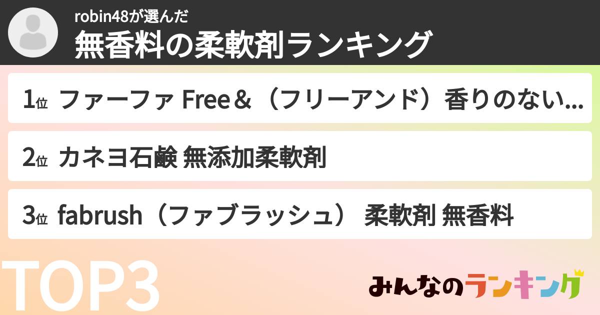 robin48さんの「無香料の柔軟剤ランキング」