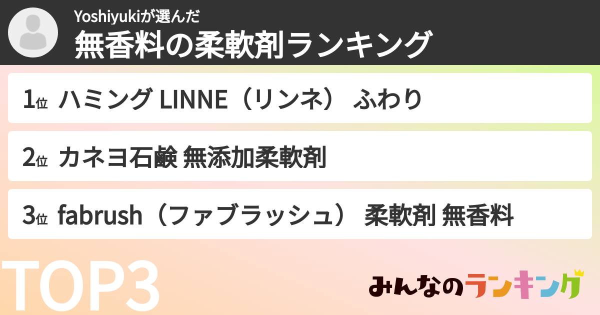 Yoshiyukiさんの「無香料の柔軟剤ランキング」