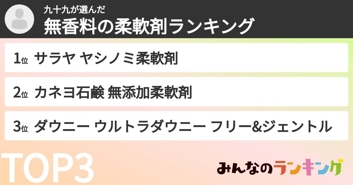 九十九さんの「無香料の柔軟剤ランキング」