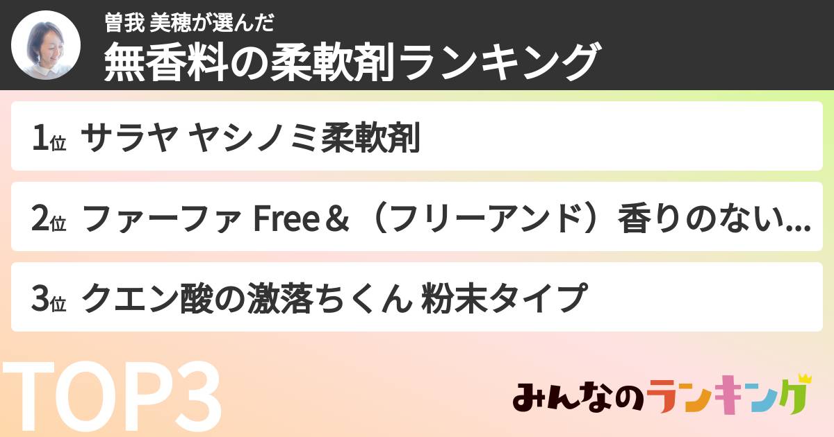 曽我 美穂さんの「無香料の柔軟剤ランキング」