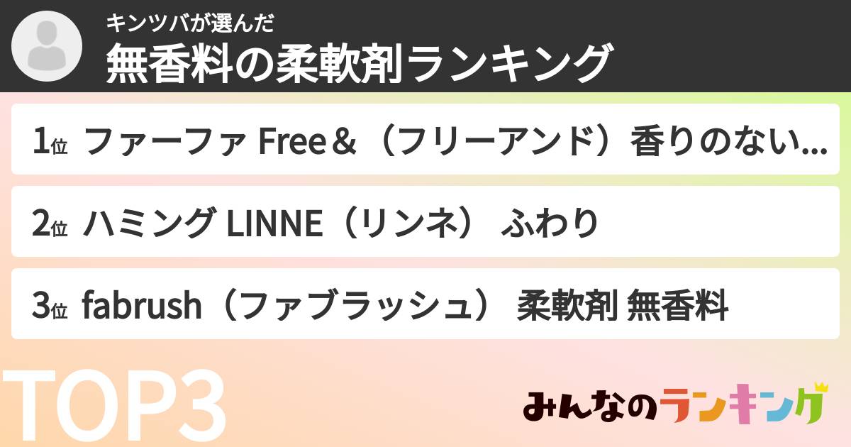 キンツバさんの「無香料の柔軟剤ランキング」