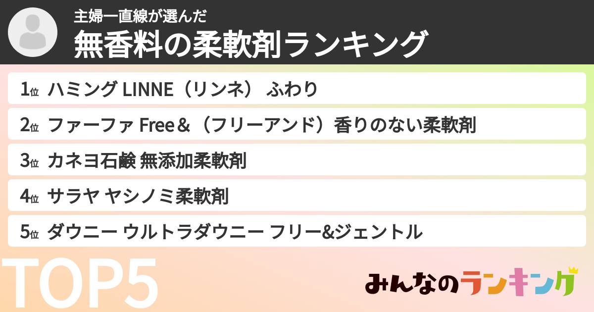 主婦一直線さんの「無香料の柔軟剤ランキング」