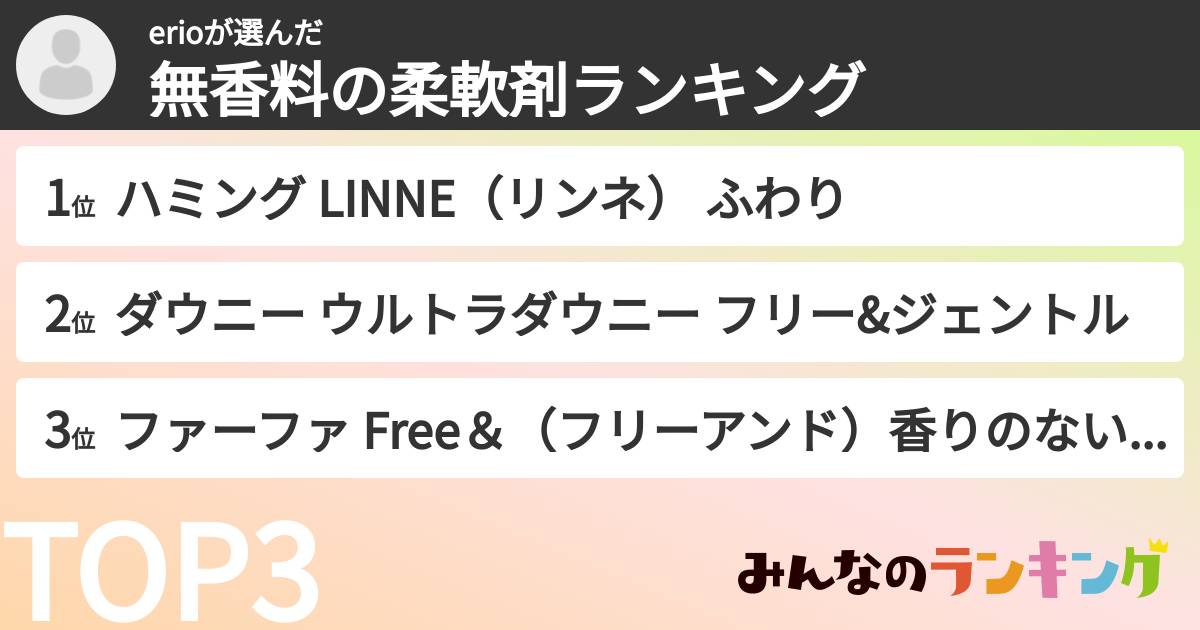 erioさんの「無香料の柔軟剤ランキング」