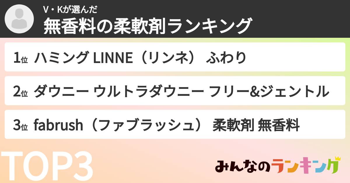 V・Kさんの「無香料の柔軟剤ランキング」