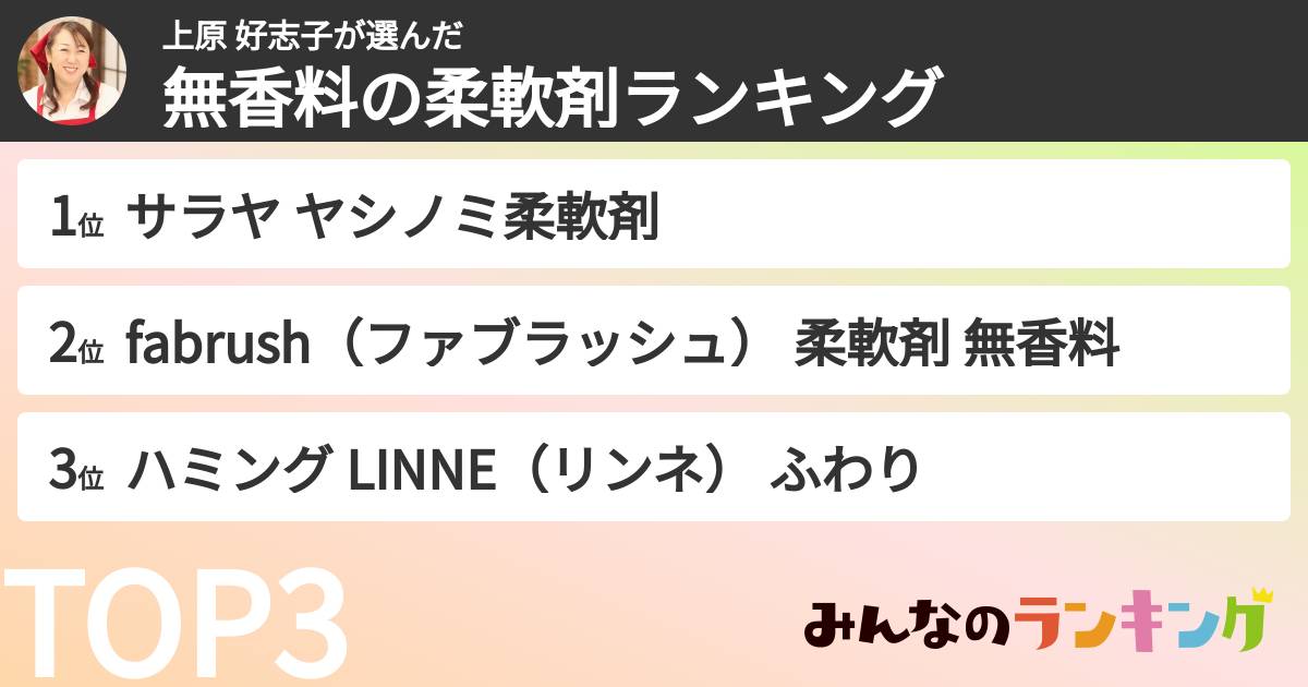 上原 好志子さんの「無香料の柔軟剤ランキング」