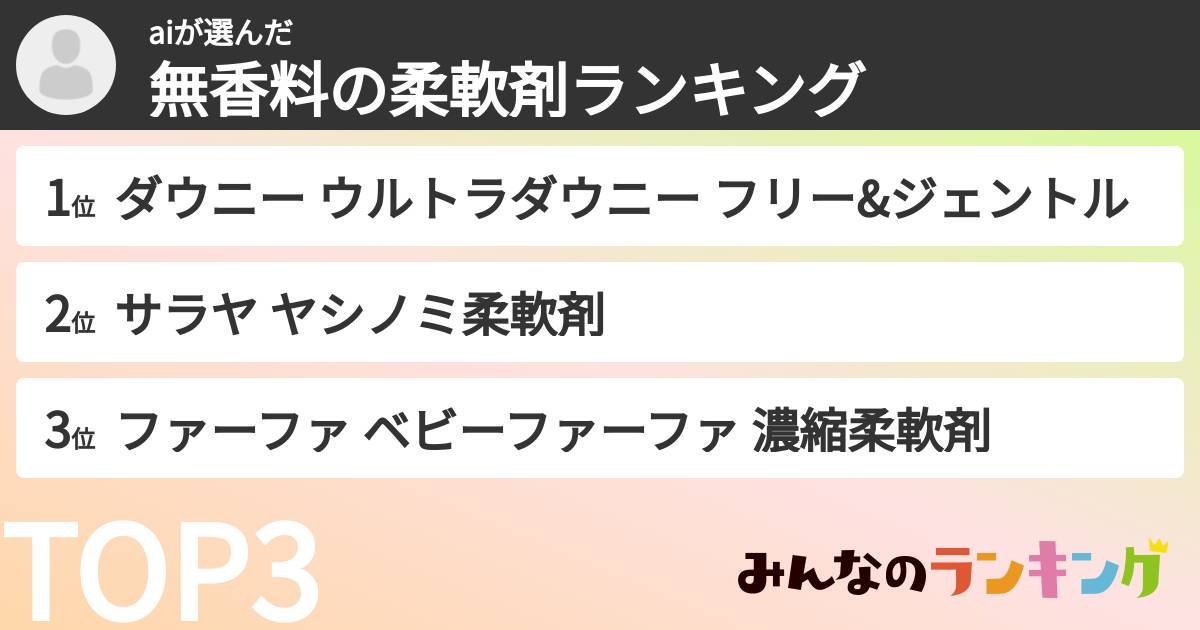 aiさんの「無香料の柔軟剤ランキング」