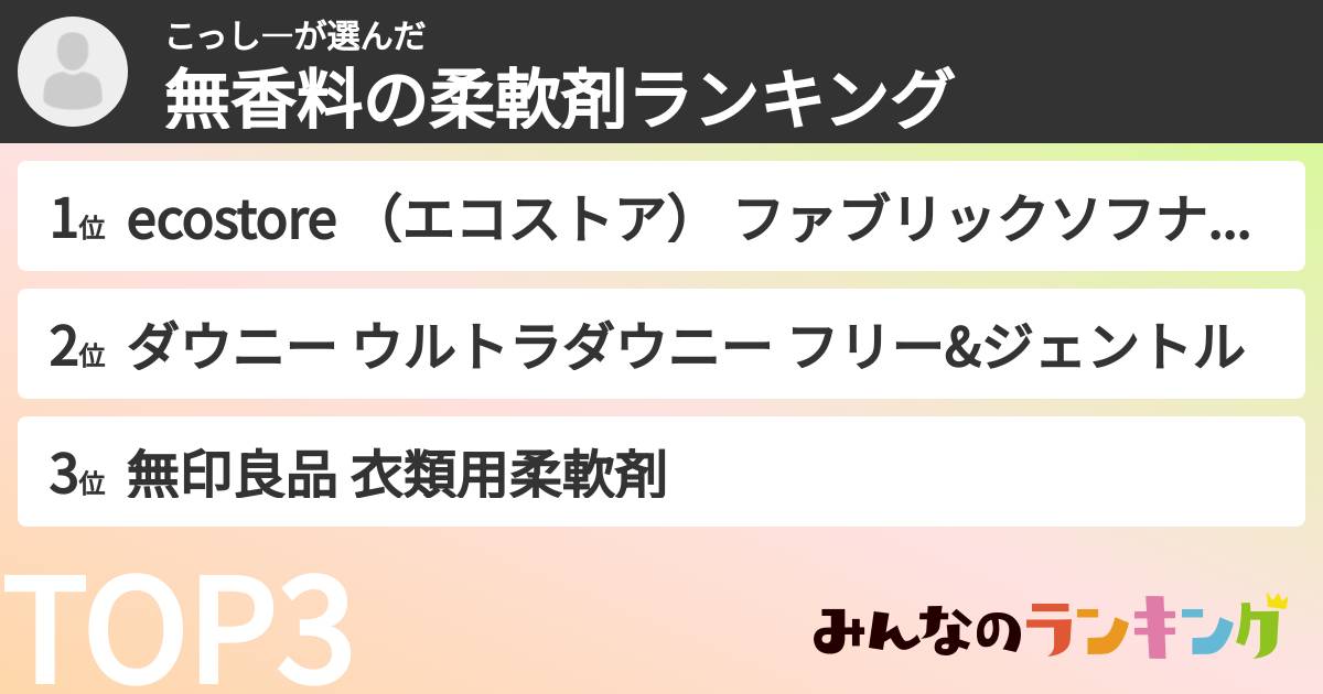 こっし―さんの「無香料の柔軟剤ランキング」