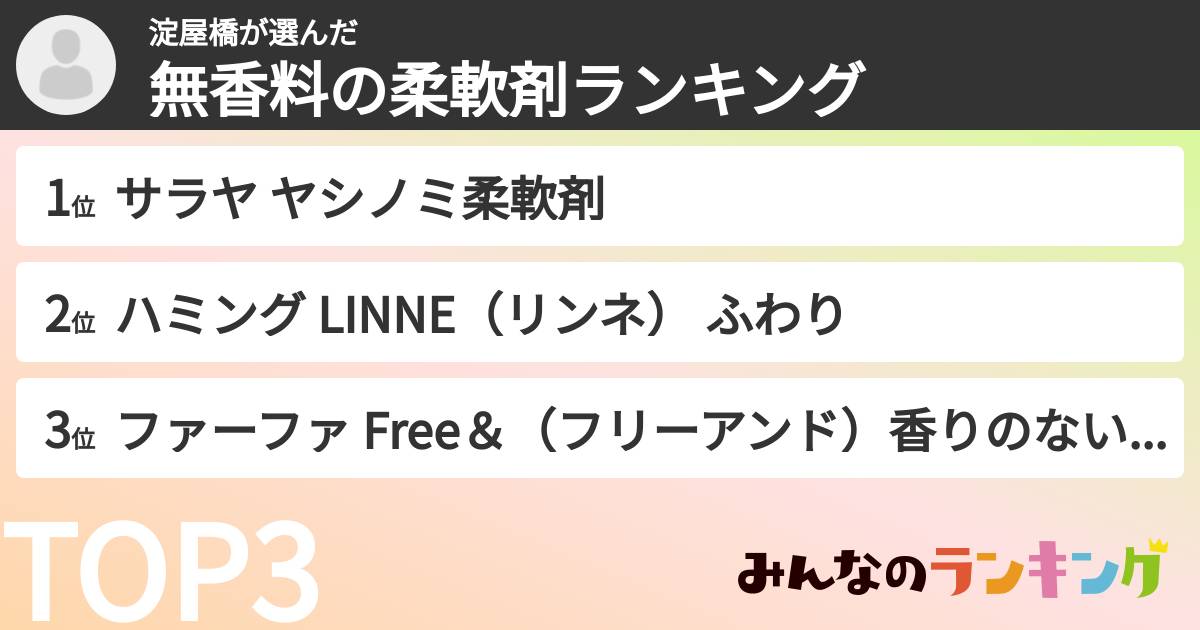 淀屋橋さんの「無香料の柔軟剤ランキング」