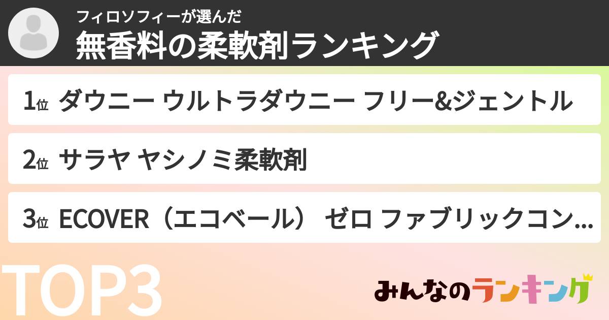フィロソフィーさんの「無香料の柔軟剤ランキング」