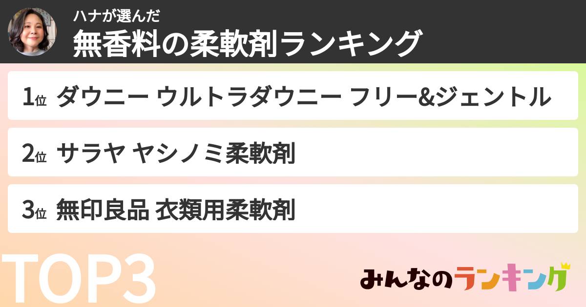 ハナさんの「無香料の柔軟剤ランキング」