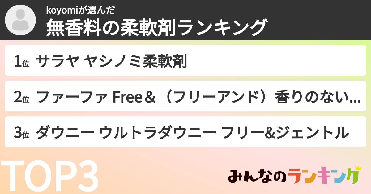 koyomiさんの「無香料の柔軟剤ランキング」