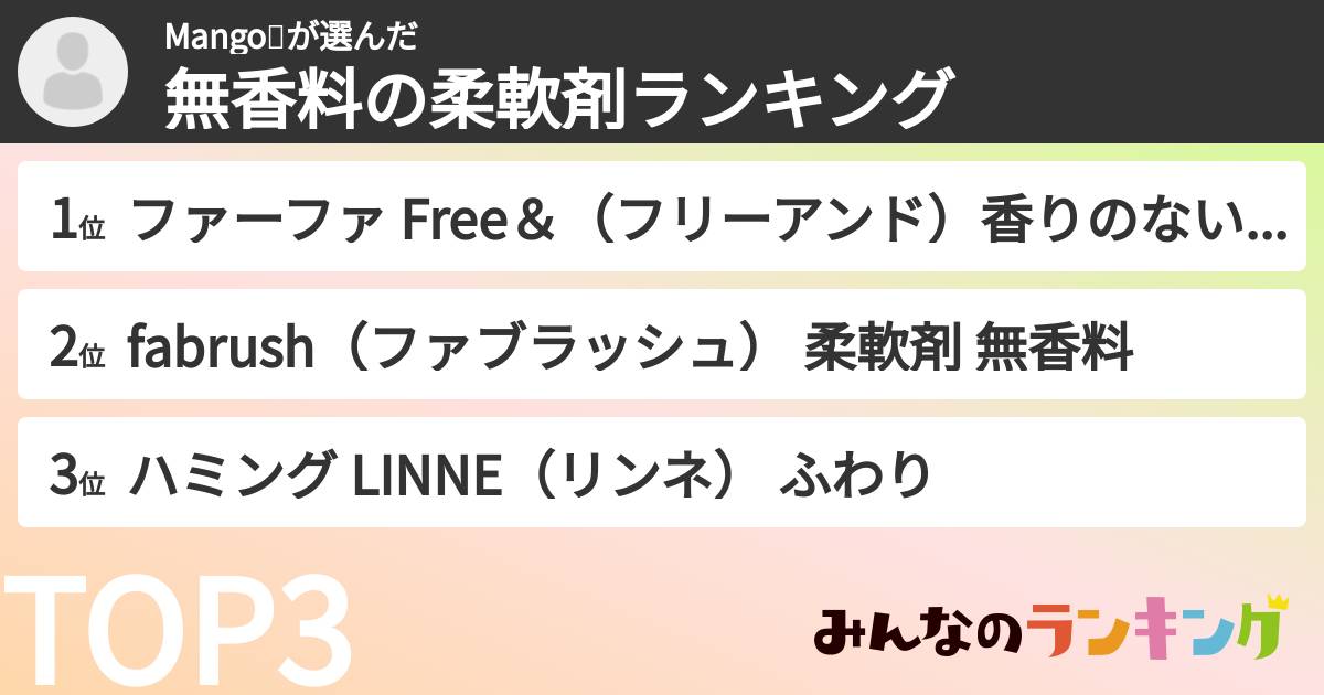 Mango🥭さんの「無香料の柔軟剤ランキング」
