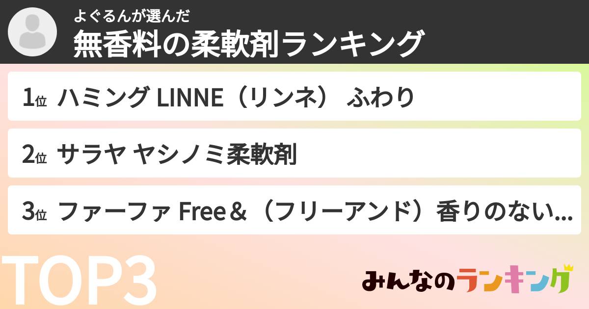 よぐるんさんの「無香料の柔軟剤ランキング」