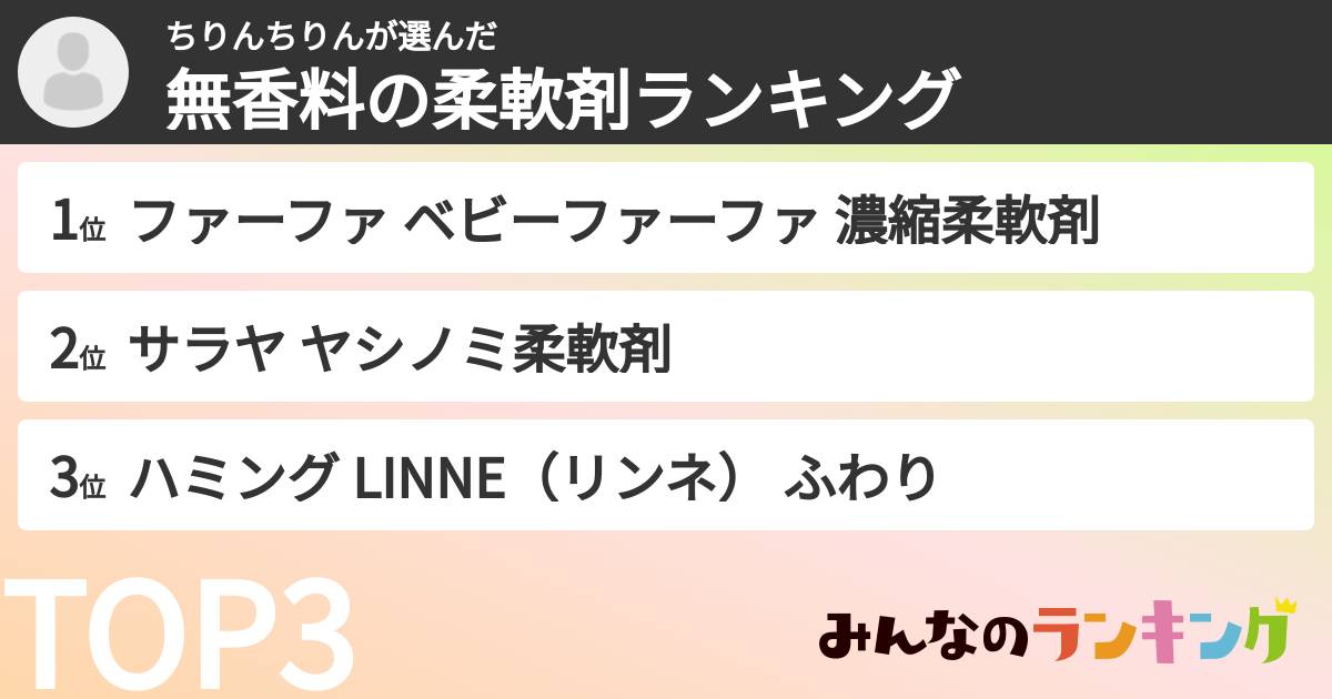 ちりんちりんさんの「無香料の柔軟剤ランキング」
