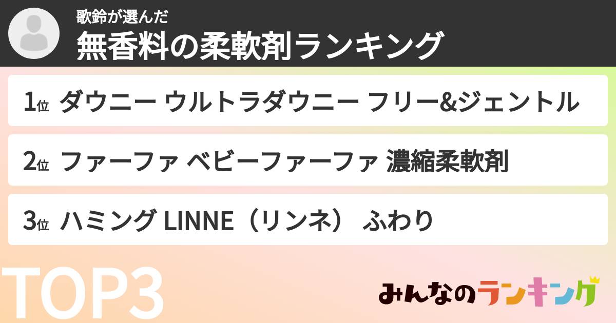歌鈴さんの「無香料の柔軟剤ランキング」