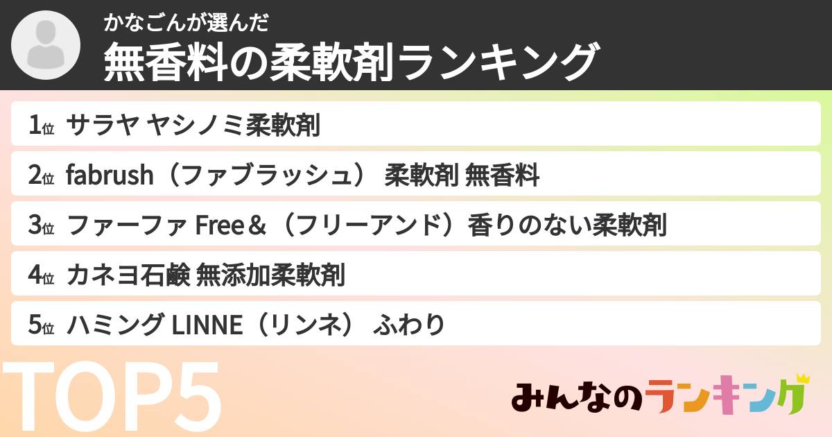 かなごんさんの「無香料の柔軟剤ランキング」