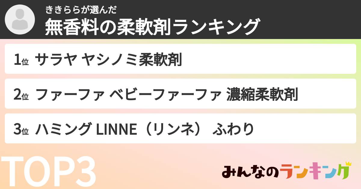 ききららさんの「無香料の柔軟剤ランキング」