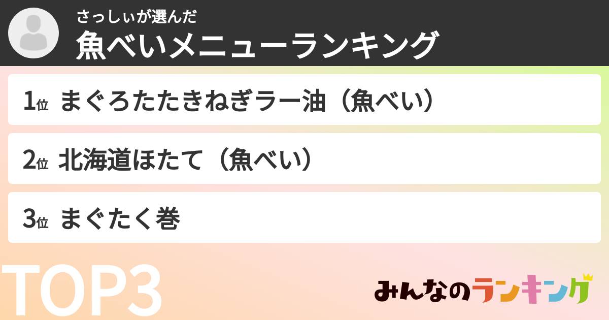 さっしぃさんの「魚べいメニューランキング」