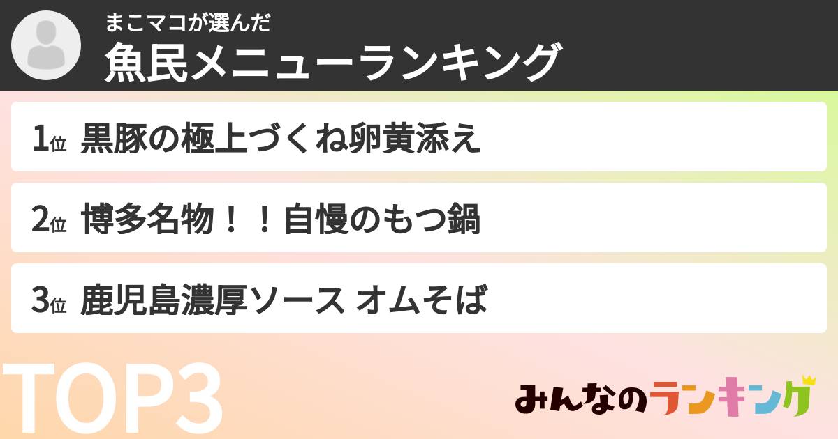 まこマコさんの「魚民メニューランキング」