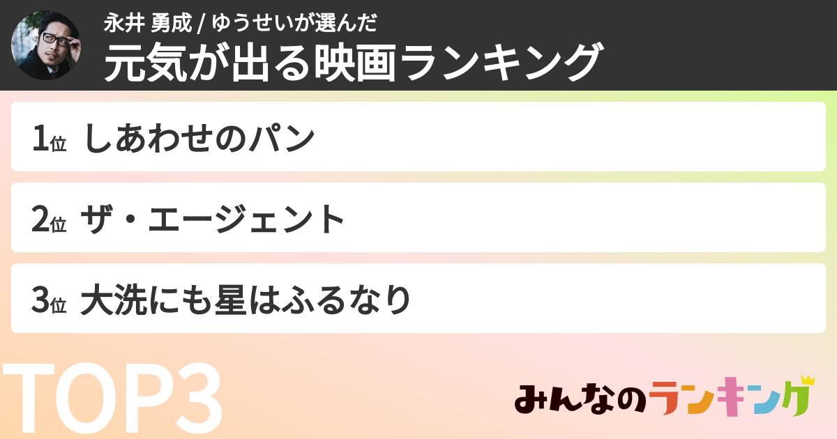 永井 勇成 / ゆうせいさんの「元気が出る映画ランキング」