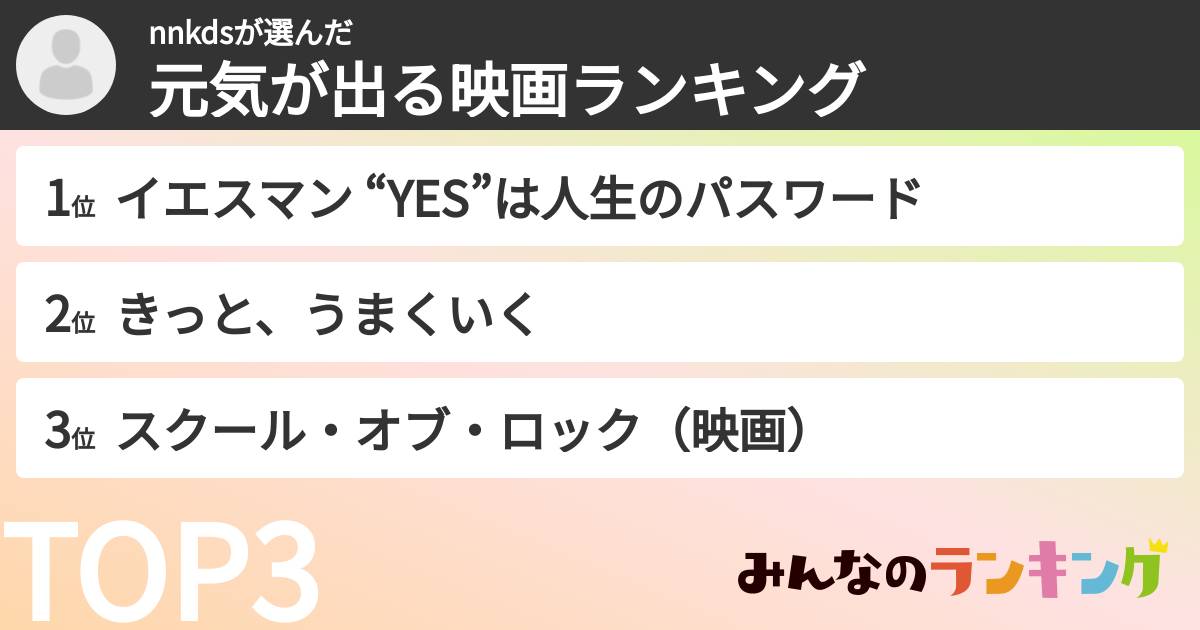 nnkdsさんの「元気が出る映画ランキング」