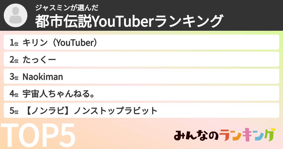 ジャスミンさんの「都市伝説YouTuberランキング」