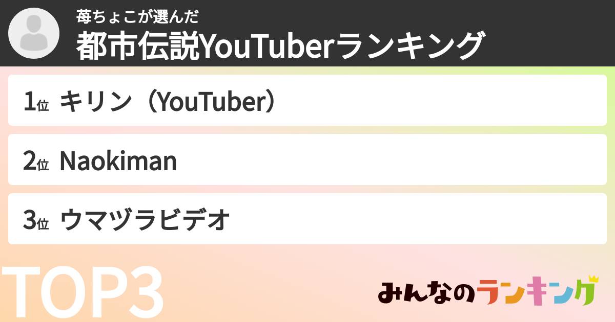 苺ちょこさんの「都市伝説YouTuberランキング」