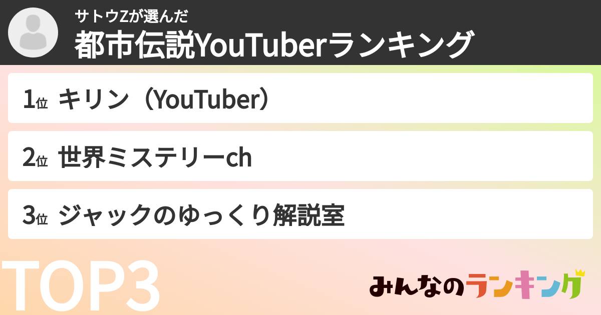 サトウZさんの「都市伝説YouTuberランキング」