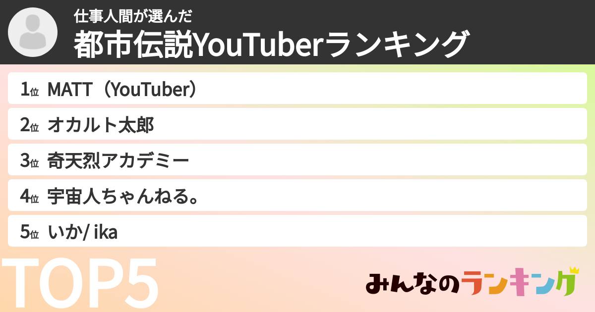 仕事人間さんの「都市伝説YouTuberランキング」