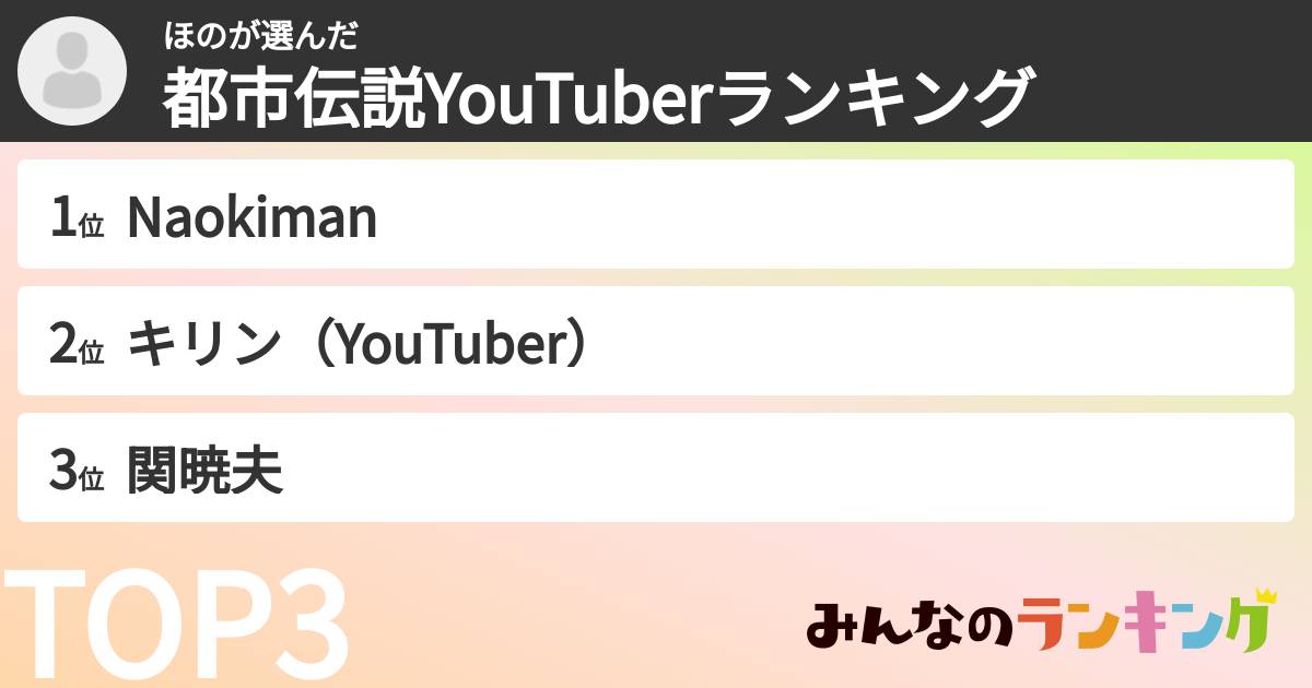ほのさんの「都市伝説YouTuberランキング」