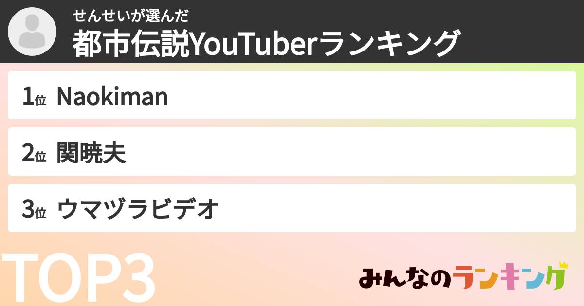 せんせいさんの「都市伝説YouTuberランキング」
