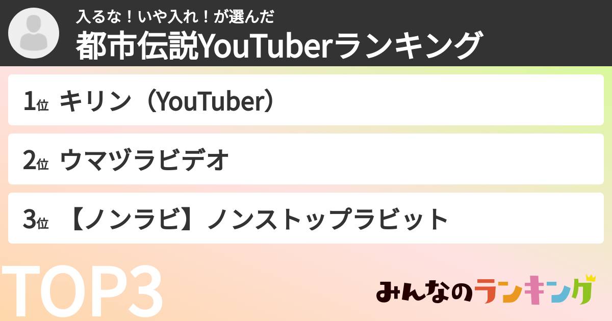 入るな！いや入れ！さんの「都市伝説YouTuberランキング」