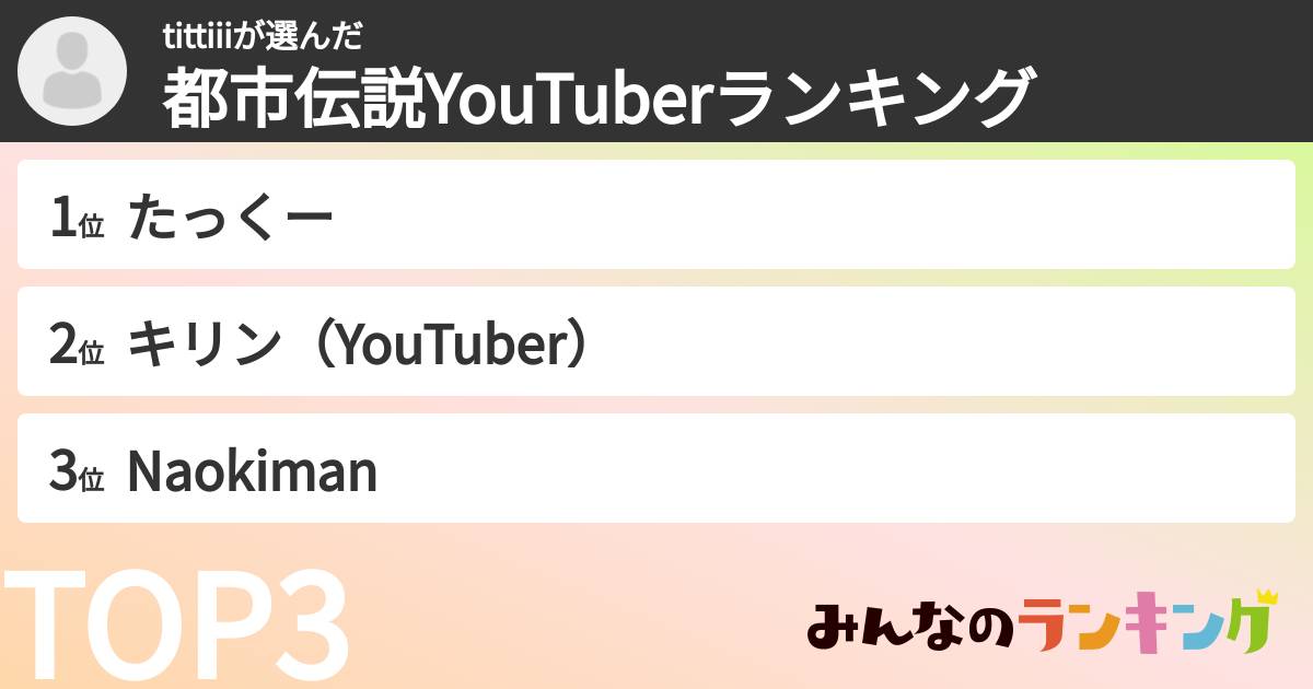 tittiiiさんの「都市伝説YouTuberランキング」