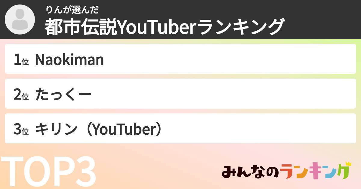 りんさんの「都市伝説YouTuberランキング」