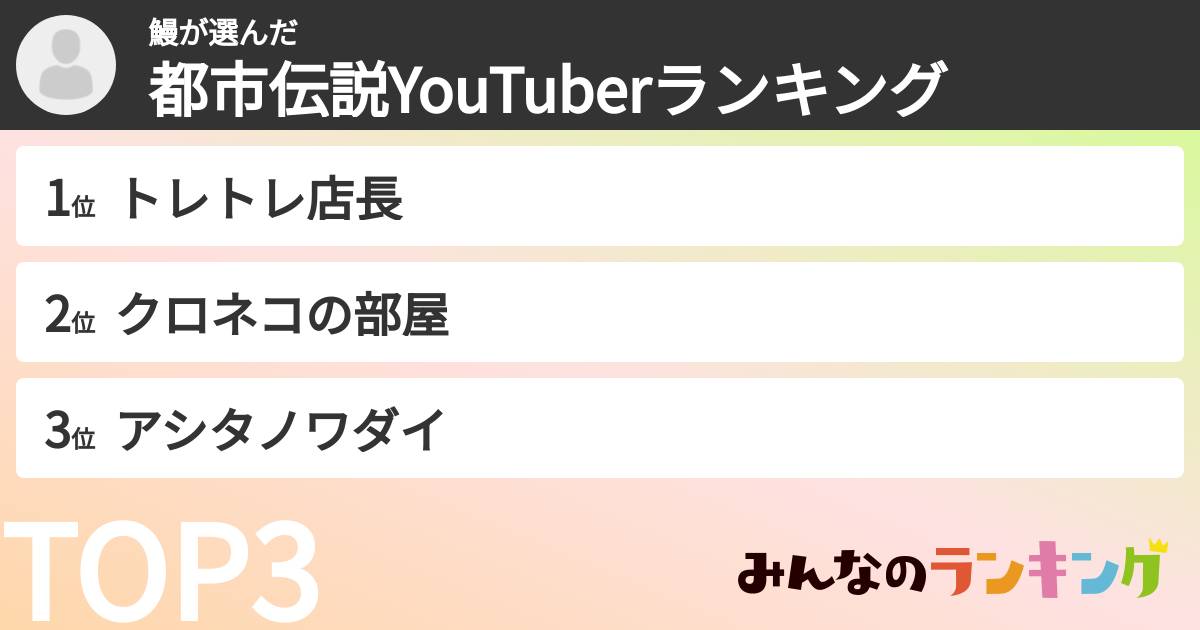 鰻さんの「都市伝説YouTuberランキング」