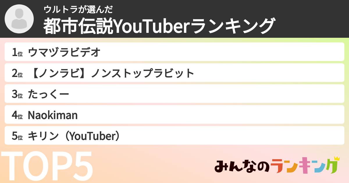 ウルトラさんの「都市伝説YouTuberランキング」