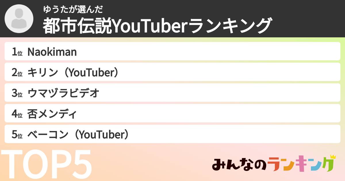 ゆうたさんの「都市伝説YouTuberランキング」