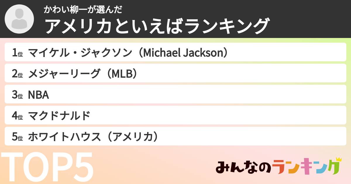 かわい柳一さんの「アメリカといえばランキング」