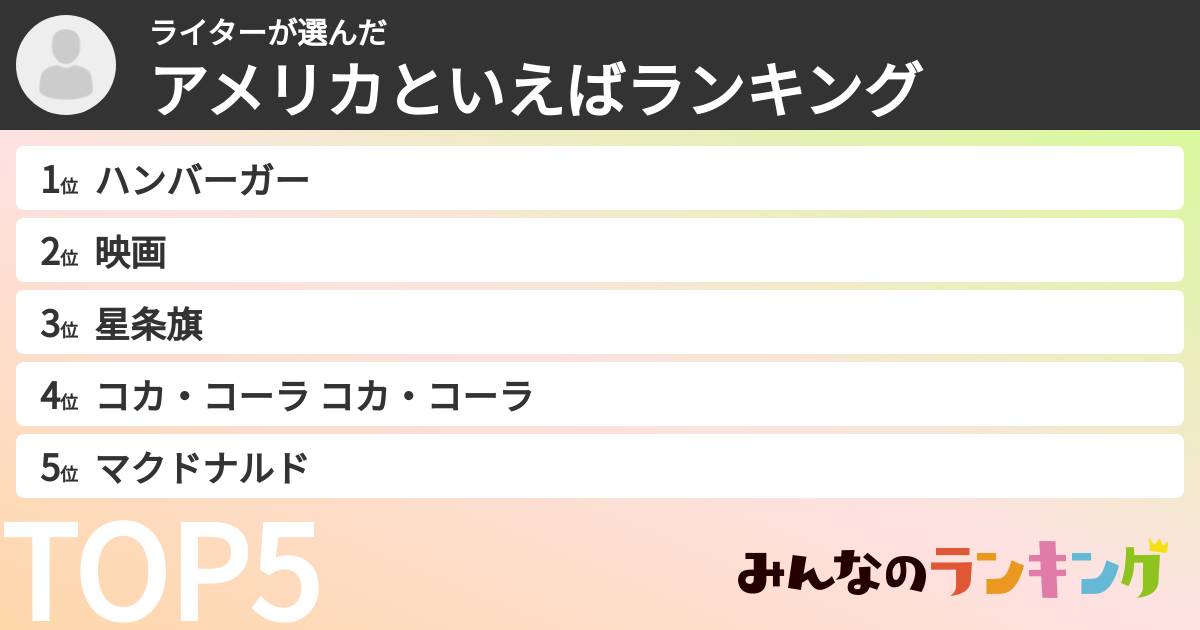 ライターさんの「アメリカといえばランキング」