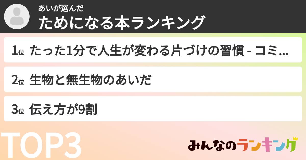 あいさんの「ためになる本ランキング」