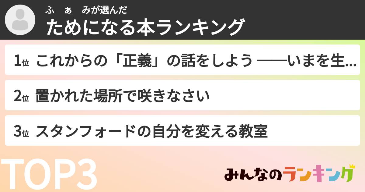 ふ　ぁ　みさんの「ためになる本ランキング」