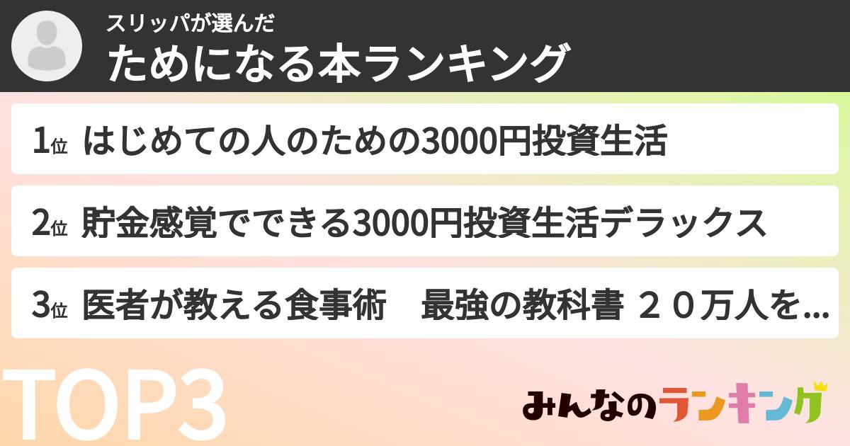 スリッパさんの「ためになる本ランキング」
